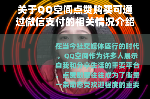 关于QQ空间点赞购买可通过微信支付的相关情况介绍