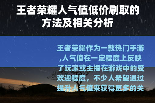 王者荣耀人气值低价刷取的方法及相关分析