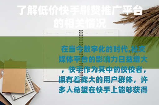 了解低价快手刷赞推广平台的相关情况