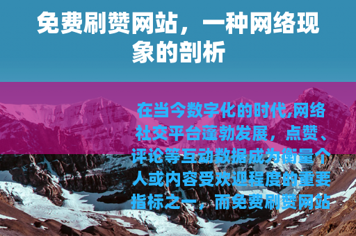 免费刷赞网站，一种网络现象的剖析