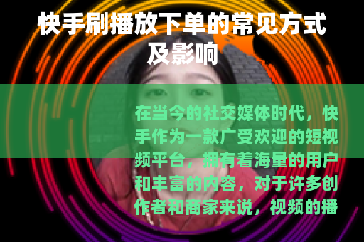 快手刷播放下单的常见方式及影响