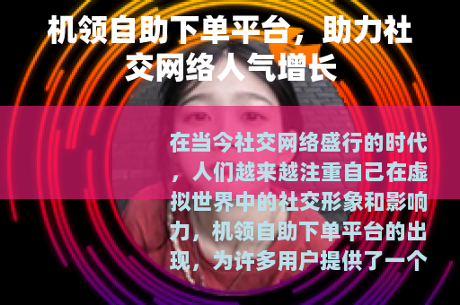 机领自助下单平台，助力社交网络人气增长