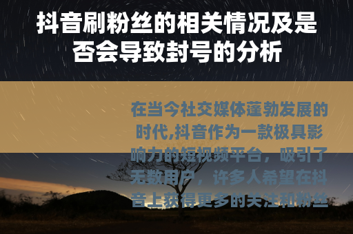 抖音刷粉丝的相关情况及是否会导致封号的分析