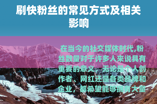 刷快粉丝的常见方式及相关影响