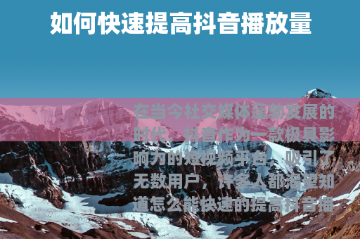 如何快速提高抖音播放量