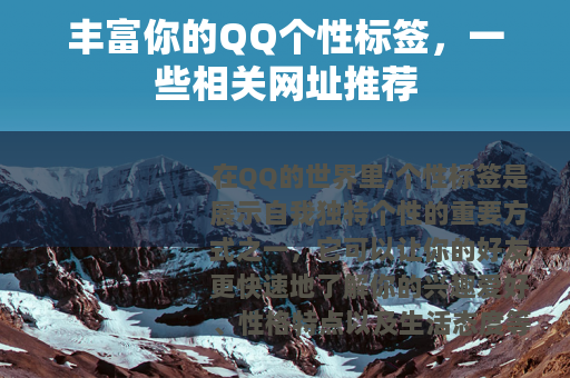 丰富你的QQ个性标签，一些相关网址推荐