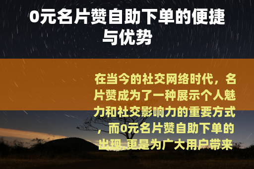0元名片赞自助下单的便捷与优势