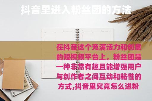 抖音里进入粉丝团的方法