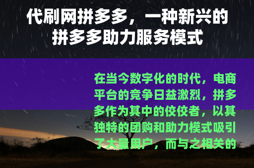 代刷网拼多多，一种新兴的拼多多助力服务模式