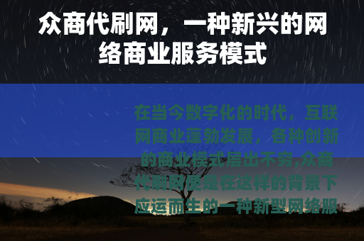 众商代刷网，一种新兴的网络商业服务模式