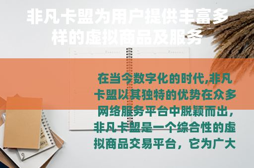非凡卡盟为用户提供丰富多样的虚拟商品及服务