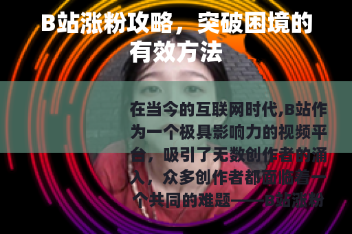 B站涨粉攻略，突破困境的有效方法