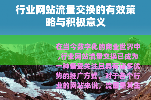行业网站流量交换的有效策略与积极意义