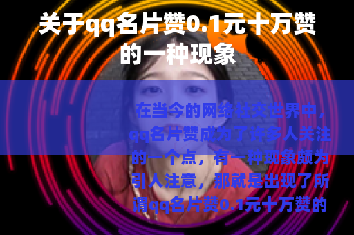 关于qq名片赞0.1元十万赞的一种现象