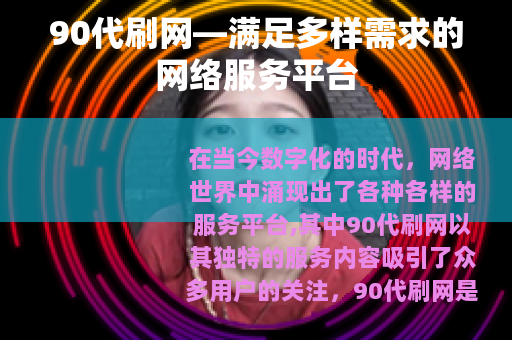 90代刷网—满足多样需求的网络服务平台
