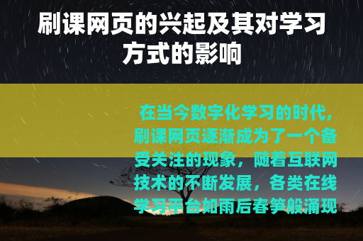 刷课网页的兴起及其对学习方式的影响