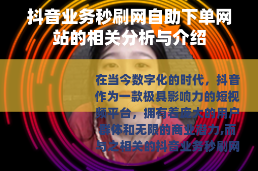 抖音业务秒刷网自助下单网站的相关分析与介绍