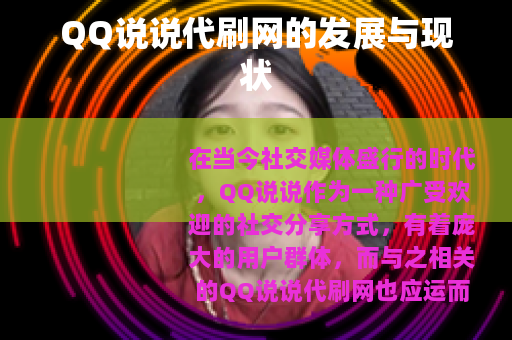 QQ说说代刷网的发展与现状