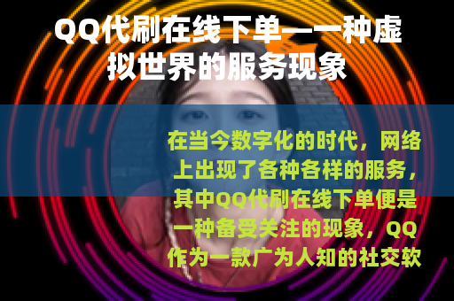 QQ代刷在线下单—一种虚拟世界的服务现象