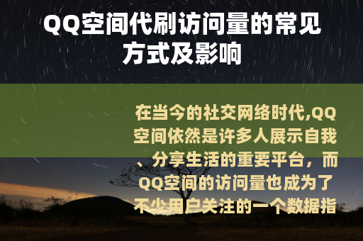 QQ空间代刷访问量的常见方式及影响