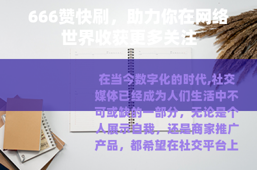 666赞快刷，助力你在网络世界收获更多关注