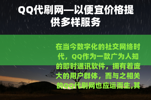 QQ代刷网—以便宜价格提供多样服务