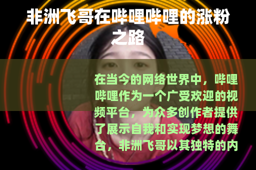 非洲飞哥在哔哩哔哩的涨粉之路