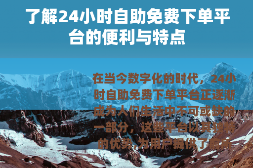 了解24小时自助免费下单平台的便利与特点
