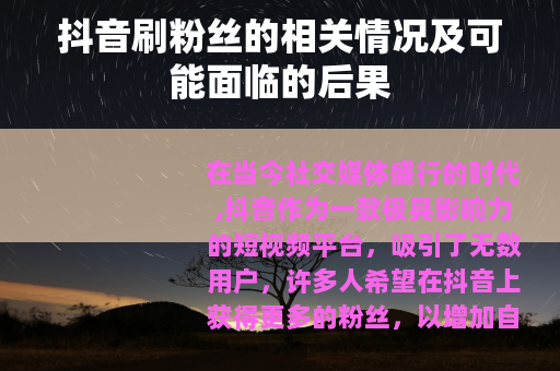 抖音刷粉丝的相关情况及可能面临的后果