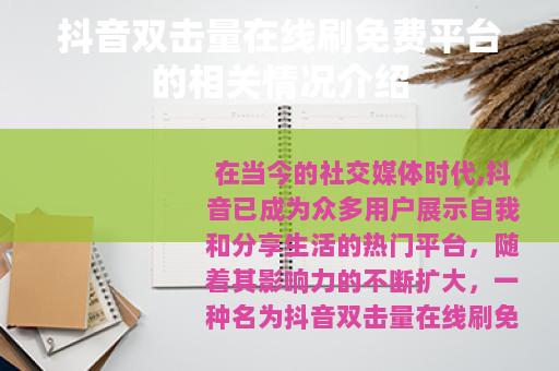 抖音双击量在线刷免费平台的相关情况介绍