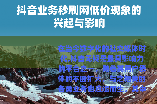 抖音业务秒刷网低价现象的兴起与影响