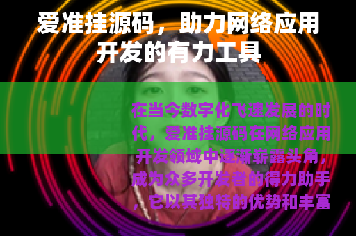 爱准挂源码，助力网络应用开发的有力工具