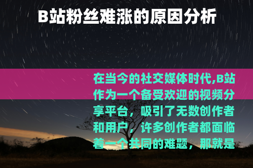 B站粉丝难涨的原因分析