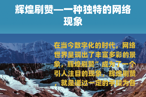 辉煌刷赞—一种独特的网络现象