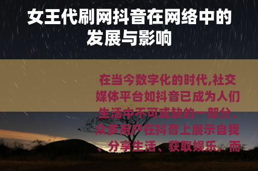 女王代刷网抖音在网络中的发展与影响