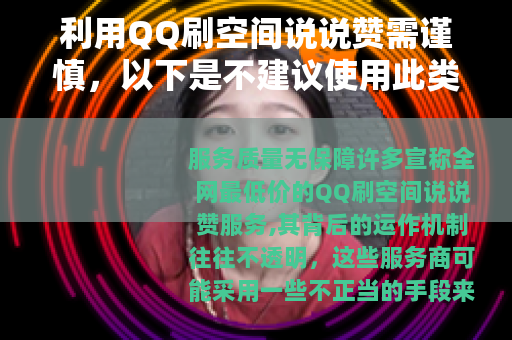 利用QQ刷空间说说赞需谨慎，以下是不建议使用此类服务的原因