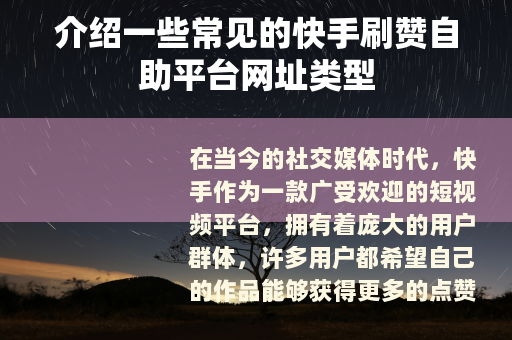介绍一些常见的快手刷赞自助平台网址类型
