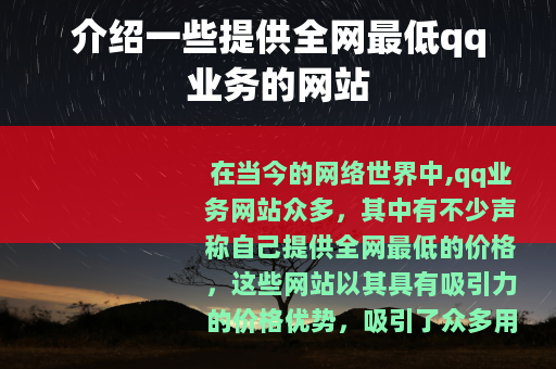 介绍一些提供全网最低qq业务的网站
