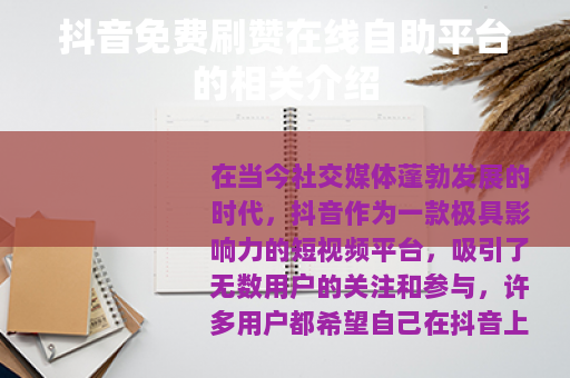 抖音免费刷赞在线自助平台的相关介绍