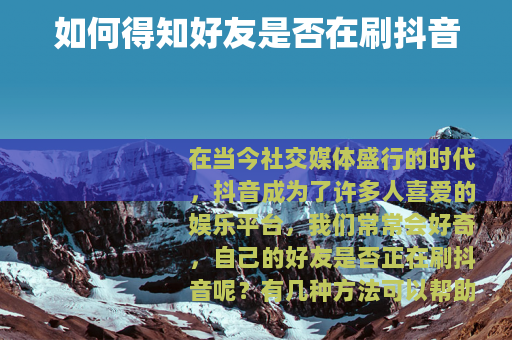 如何得知好友是否在刷抖音