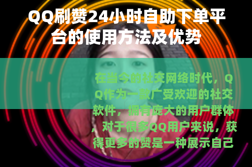QQ刷赞24小时自助下单平台的使用方法及优势