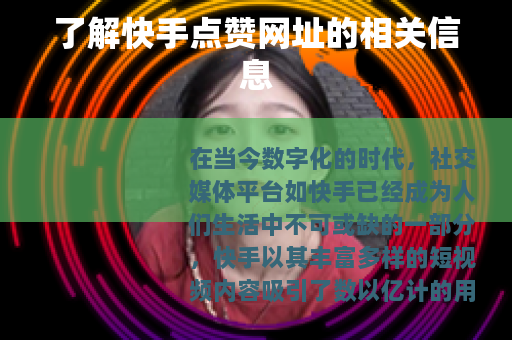 了解快手点赞网址的相关信息