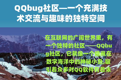 QQbug社区—一个充满技术交流与趣味的独特空间