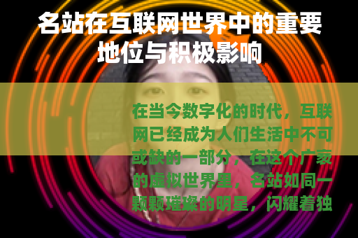 名站在互联网世界中的重要地位与积极影响