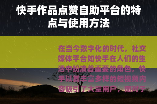 快手作品点赞自助平台的特点与使用方法