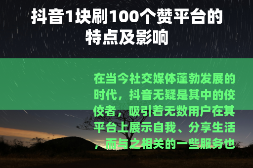 抖音1块刷100个赞平台的特点及影响