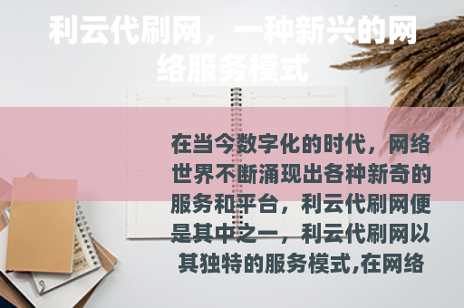 利云代刷网，一种新兴的网络服务模式