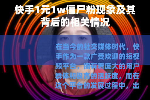 快手1元1w僵尸粉现象及其背后的相关情况