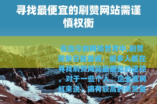 寻找最便宜的刷赞网站需谨慎权衡