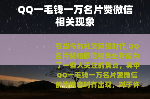QQ一毛钱一万名片赞微信相关现象